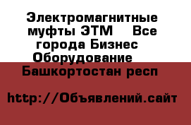 Электромагнитные муфты ЭТМ. - Все города Бизнес » Оборудование   . Башкортостан респ.